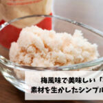 梅味でしょっぱくて美味しい!梅塩の使い方