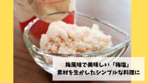 梅味でしょっぱくて美味しい！梅塩の使い方