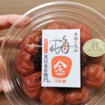 大分県　マル金ファーム　第4回全国梅干しコンクール最優秀受賞の梅干し