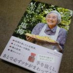 「97歳梅干し名人 人生のいい塩梅」藤巻あつこ