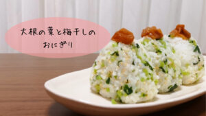 大根の葉と梅干しのシャキシャキおにぎり