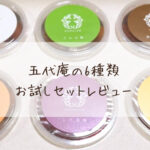 五代庵の6種類 梅干しお試しセットをお取り寄せ 感想・口コミ紹介