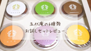 五代庵の6種類　梅干しお試しセットをお取り寄せ　感想・口コミ紹介