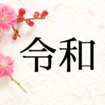 新元号「令和」にこめられた想い  見事に咲き誇る梅の花のように