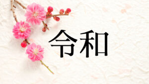 新元号「令和」にこめられた想い  見事に咲き誇る梅の花のように