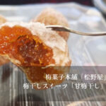 梅菓子本舗「松野屋」　梅干しスイーツ「甘梅干し」のレビュー