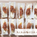 ちくわの梅マヨネーズ焼き