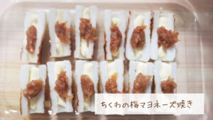 ちくわの梅マヨネーズ焼き