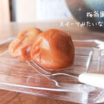 梅干しソムリエ一押し!スイーツみたいな梅干し 梅翁園「スイートはちみつ梅」の感想・口コミ