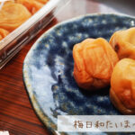 梅日和たいまつ　大人気の梅干し「和み梅」をお取り寄せ