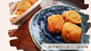梅日和たいまつ　大人気の梅干し「和み梅」をお取り寄せ