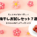 【いろんな味が試せて楽しい!】おすすめの梅干しお試しセット7選