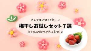 【いろんな味が試せて楽しい！】おすすめの梅干しお試しセット７選