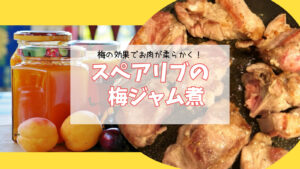梅の効果でお肉が柔らかく スペアリブの梅ジャム煮