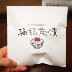 夜食やお酒の締めに 梅翁園 紀州南高梅干「福梅茶漬」