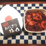 おにぎりの為の梅干し 梅翁園の「おにぎり梅」