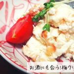 ワインやビールにぴったり! 梅クリームチーズ