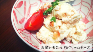 ワインやビールにぴったり！　梅クリームチーズ