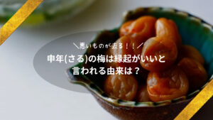 悪いものが去る?! 申年(さる)の梅は縁起がいいと言われる由来は？