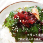 【大葉の大量消費】梅干しと大葉でご飯がどんどん進む！やみつき大葉