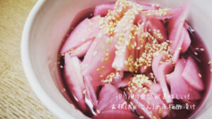 パリパリ食感が美味しい！大根(だいこん)の赤梅酢漬け　半日漬けておくだけ！