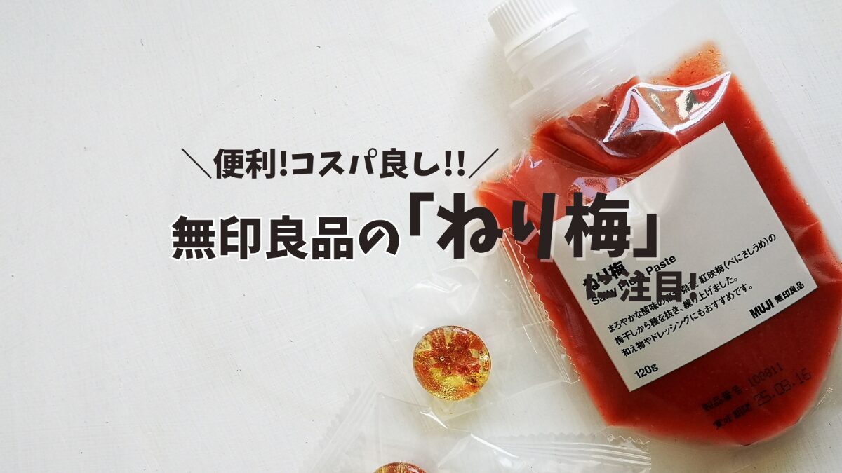 【無印良品】の「ねり梅」に注目! 美味しくてコスパよし!レシピも紹介