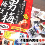 【男梅の梅干し】男梅4種のこだわりセレクションが登場!!