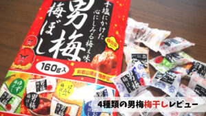 【男梅の梅干し】男梅4種のこだわりセレクションが登場！！　