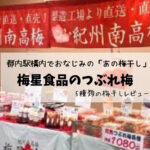 【梅星食品のつぶれ梅】都内駅構内でおなじみの「あの梅干し」に注目!!