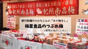 【梅星食品のつぶれ梅】都内駅構内でおなじみの「あの梅干し」に注目！！　