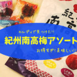 カルディで発見!お得すぎ、美味しすぎ!紀州南高梅アソート3種類