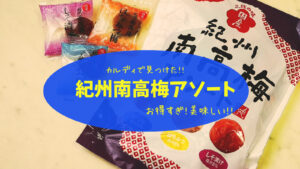 カルディで発見!お得すぎ、美味しすぎ!紀州南高梅アソート3種類