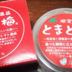 自分へのご褒美やイベントの景品にもおすすめの「とまと梅」の魅力