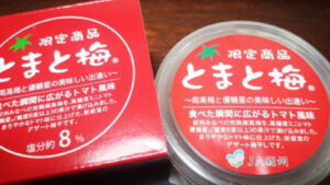 自分へのご褒美やイベントの景品にもおすすめの「とまと梅」の魅力