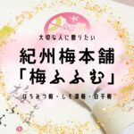 紀州梅本舗 大切な人へ贈りたい 3種類の味を楽しめる「梅ふふむ」