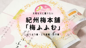 紀州梅本舗 大切な人へ贈りたい 3種類の味を楽しめる「梅ふふむ」