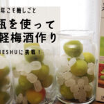 【今年こそ梅しごと】1リットル瓶でお手軽梅酒作り