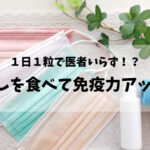梅干しを食べて免疫力アップ!