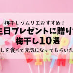 梅干しソムリエおすすめ！誕生日プレゼントに贈りたい梅干し10選