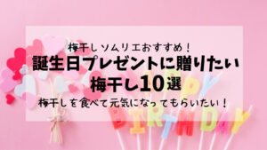 梅干しソムリエおすすめ！誕生日プレゼントに贈りたい梅干し10選