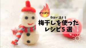 身体が温まる　冬に食べたい梅干しを使ったレシピ5選
