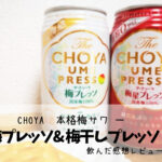 チョーヤ“本格梅サワー” 梅プレッソ&チョーヤ梅干しプレッソの魅力・飲んだ感想