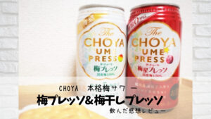チョーヤ“本格梅サワー”　梅プレッソ＆チョーヤ梅干しプレッソの魅力・飲んだ感想