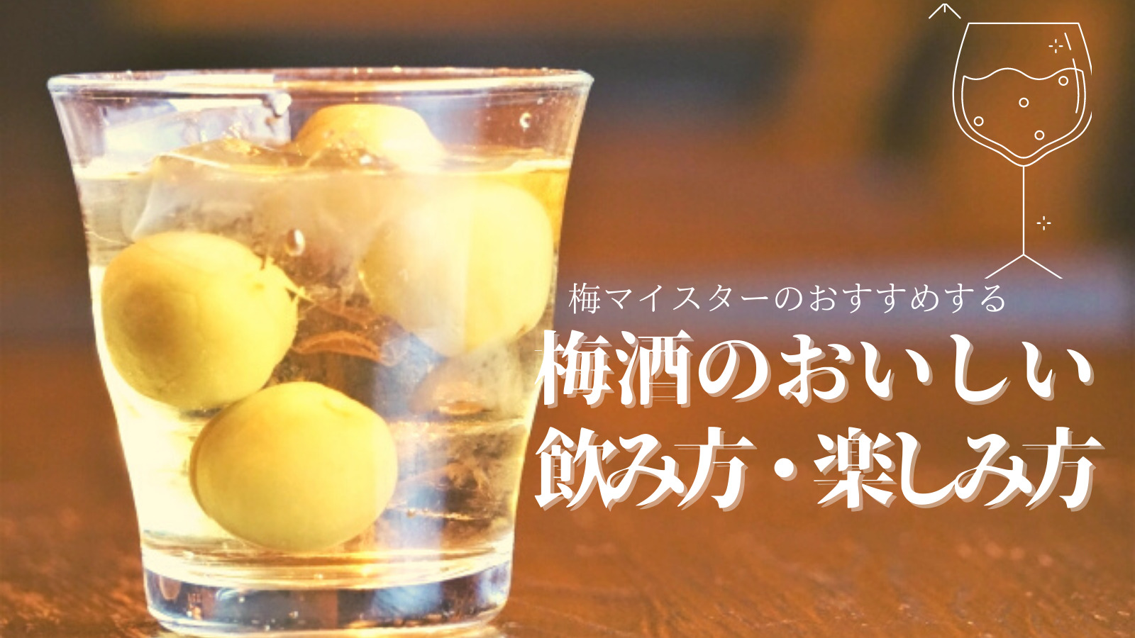 梅マイスターのおすすめする 梅酒のおいしい飲み方・楽しみ方10選