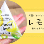 熱中症対策におすすめ! 可愛いテトラパックに入った中峰農園「レモン梅」