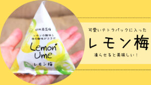 熱中症対策におすすめ！　可愛いテトラパックに入った中峰農園「レモン梅」