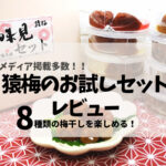 【メディア掲載多数】8種類の梅干しを楽しめる「紀州猿梅本舗 お試しセット」レビュー