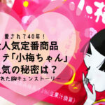 ロッテの人気商品「小梅」ちゃん 人気の秘密は?切ない胸キュンストーリー