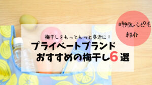 コスパ良し！【プライベートブランドでおすすめの梅干し5選】もっと梅干しを身近に！