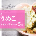 三島食品「うめこ」を使った簡単時短レシピ5選